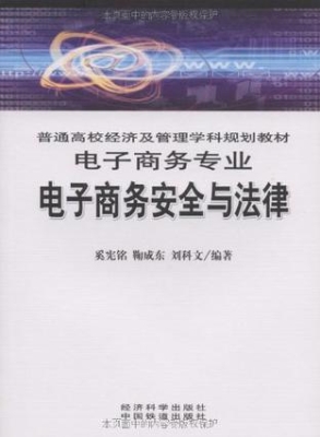 电子商务安全与法律