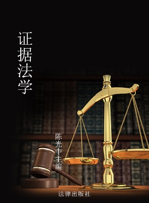 证据法学