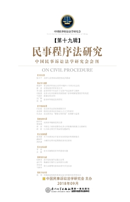 民事程序法研究（第十九