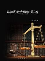法律和社会科学 第九