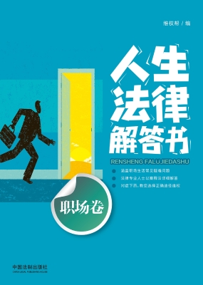 人生法律解答书（职场卷