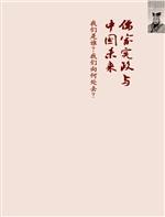 儒家宪政与中国未来—