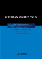 最新国际反恐法律文件