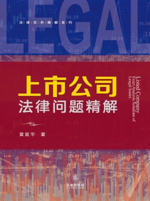 上市公司法律问题精解