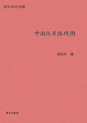 中国改革路线图