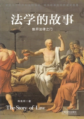 法学的故事