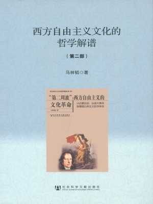 西方自由主义文化的哲