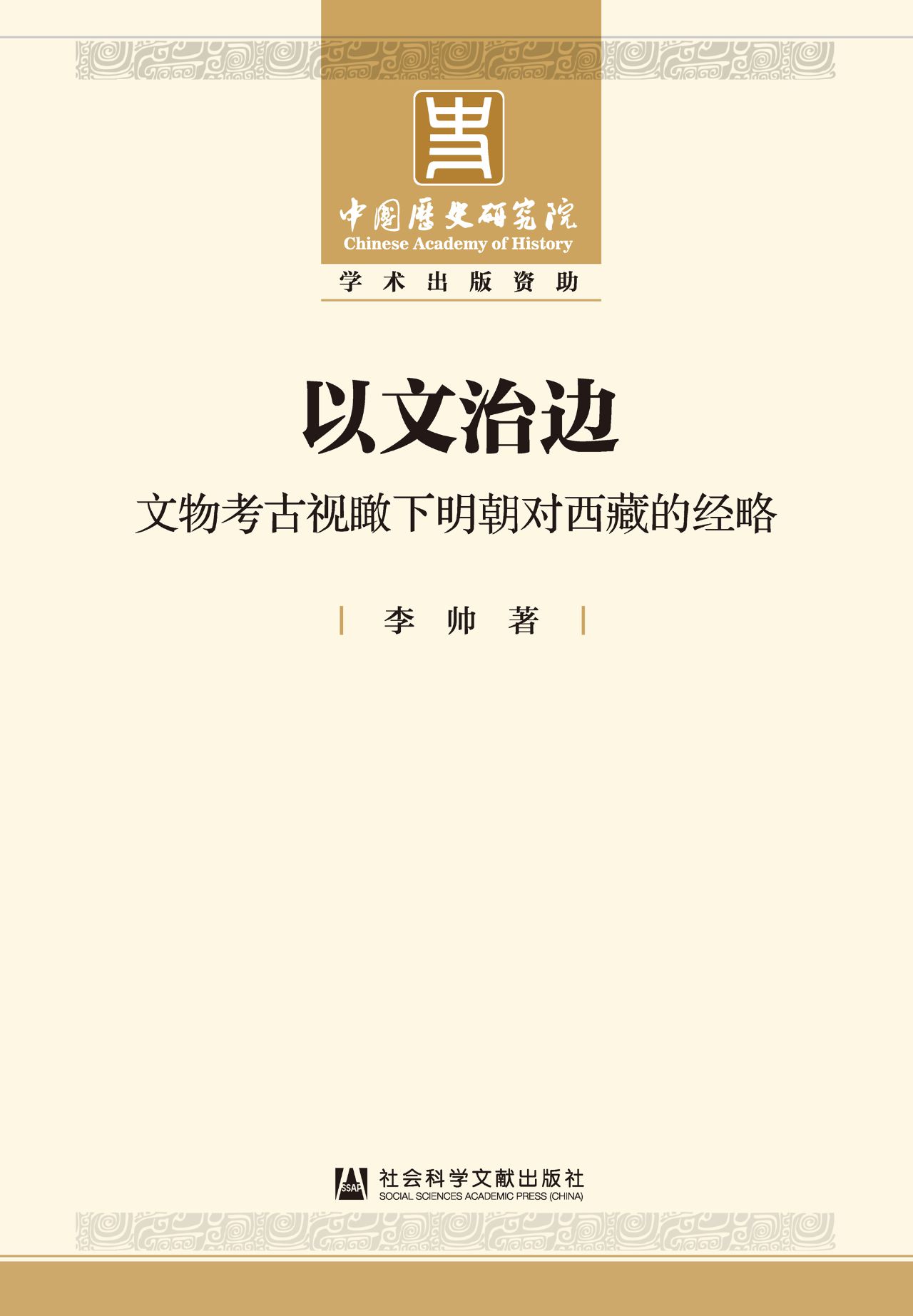 以文治边：文物考古视瞰