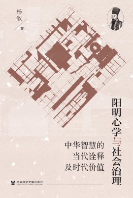 阳明心学与社会治理：中