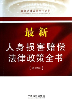 最新人身损害赔偿法律