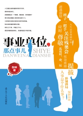 事业单位，那点儿事