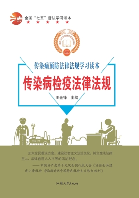 传染病检疫法律法规