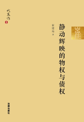 静动辉映的物权与债权
