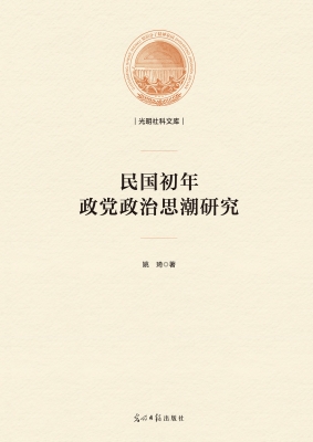 民国初年政党政治思潮