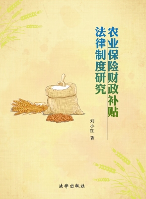 农业保险财政补贴法律