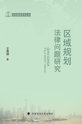 区域规划法律问题研究