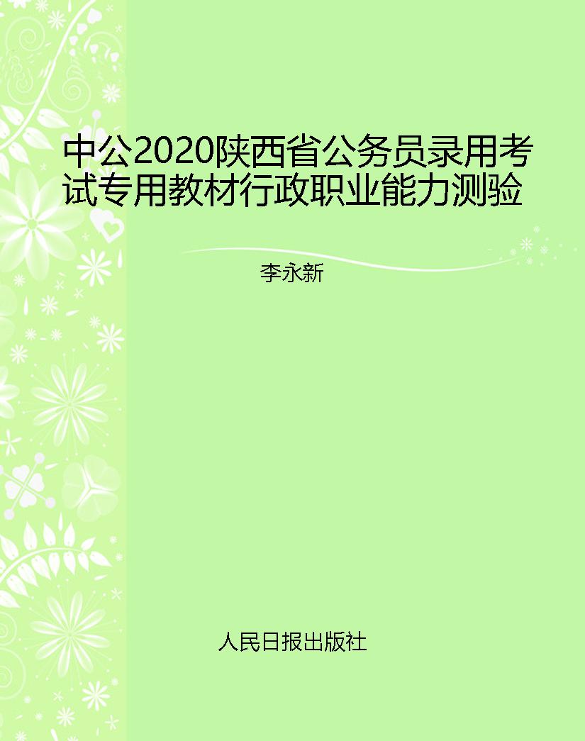 中公2020陕西省公务员