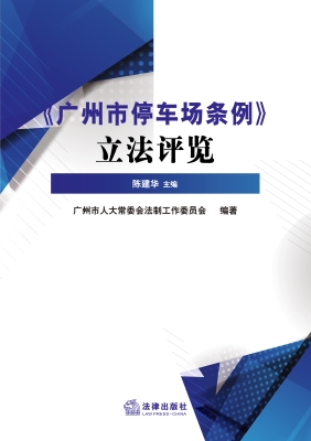 《广州市停车场条例》