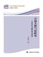 石油天然气法研究——