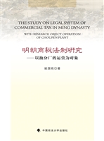 明朝商税法制研究——