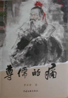 尊儒的痛