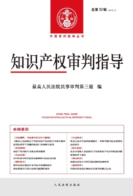 知识产权审判指导 201