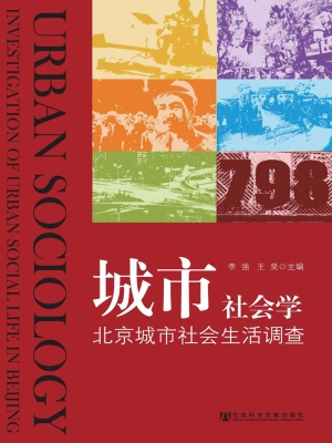 城市社会学——北京城