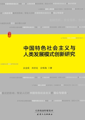 中国特色社会主义与人