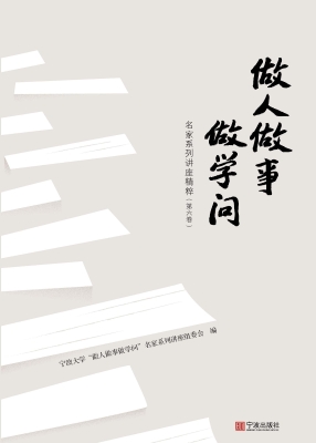 做人做事做学问名家系