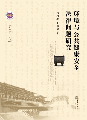 环境与公共健康安全法