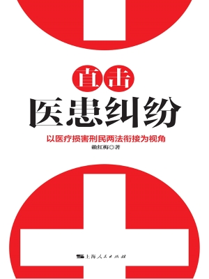 直击医患纠纷——以医
