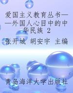 爱国主义教育丛书——