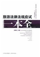旅游法律法规应试一本