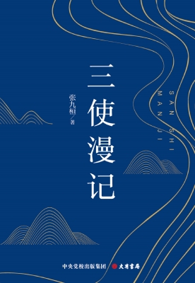 三使漫记