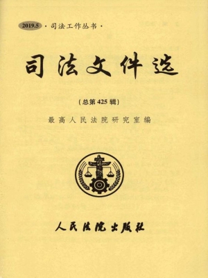 司法文件选 2019.5（总
