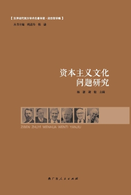 资本主义文化问题研究