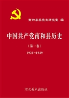 中国共产党南和县历史