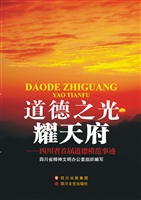 道德之光耀天府——四