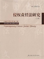 侵权责任法研究（上卷）