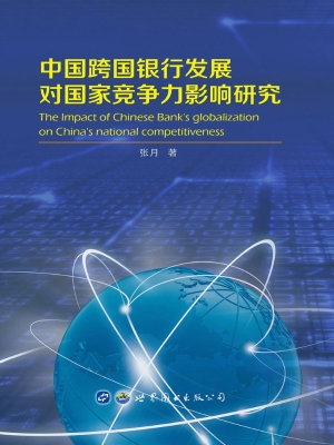 中国跨国银行发展对国