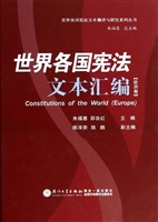 世界各国宪法文本汇编