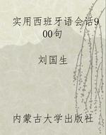 实用西班牙语会话900