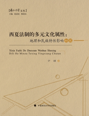 西夏法制的多元文化属