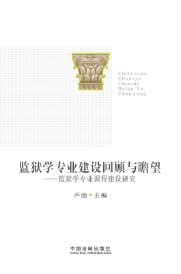 监狱学专业建设回顾与
