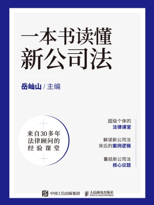 一本书读懂新公司法