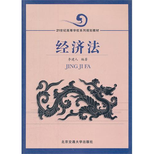 经济法