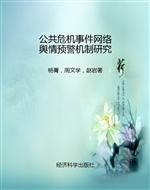 公共危机事件网络舆情