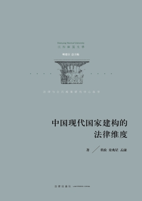 中国现代国家建构的法