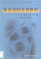 侦查讯问实训教程
