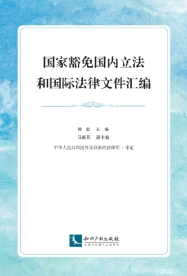 国家豁免国内立法和国